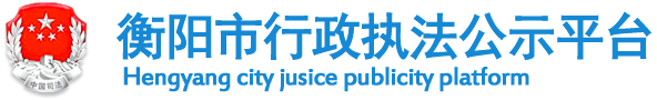 衡阳司法行政网